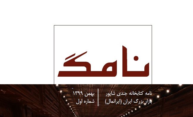 نامگ(نشریه کتابخانه جندی‌شاپور)